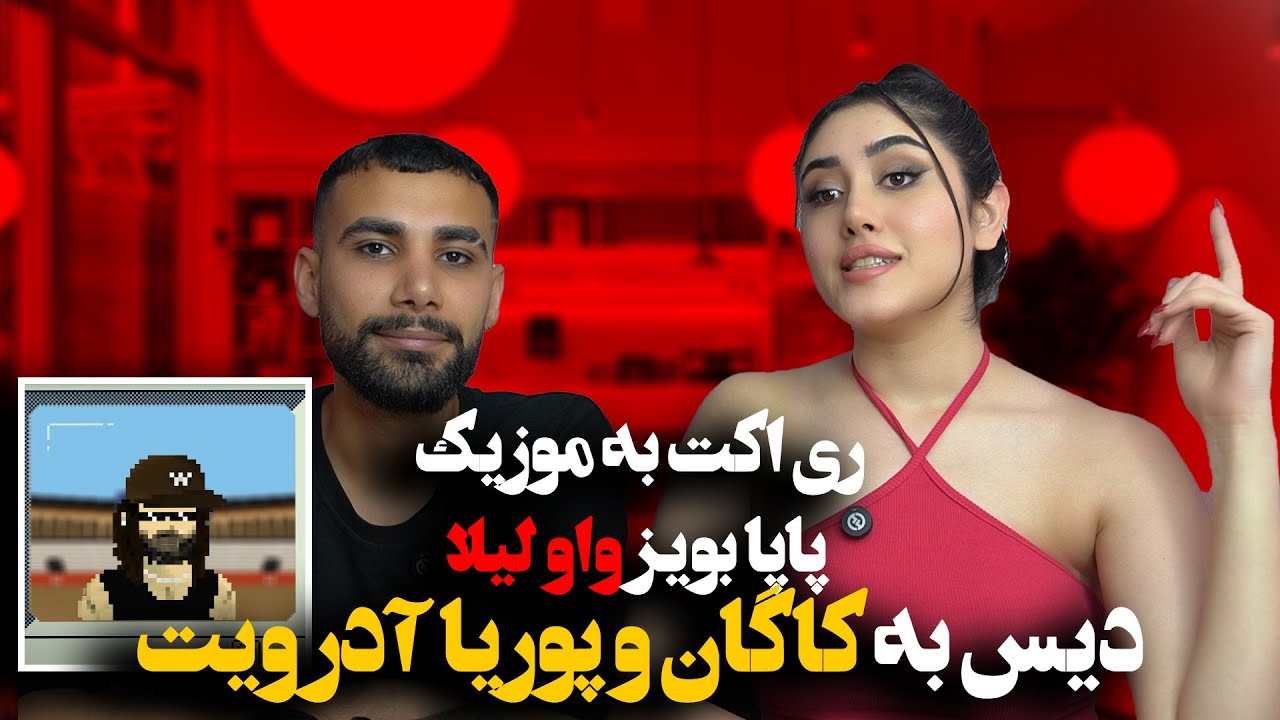 Papaboyz - Wowleyla (Reaction) ری اکت به دیس پاپابویز به پوریا آدرویت