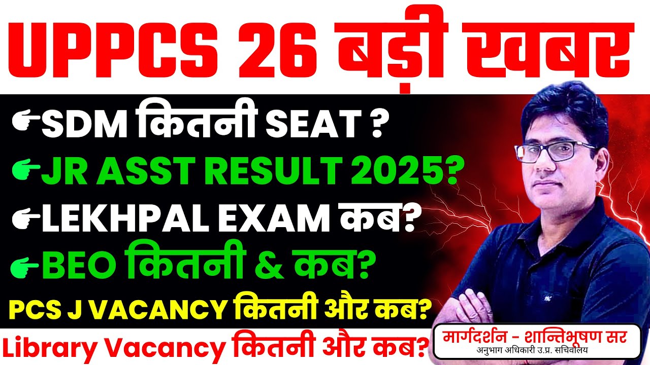 UPPCS 26 बड़ी अपडेट🔥SDM Seat | JR Assistant Result 2025 | Lekhpal Exam | BEO Vacancy | PCS-J Vacancy