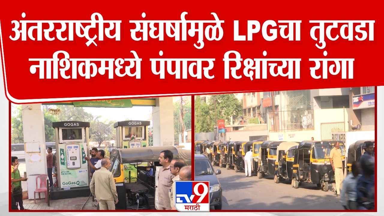 Nashik CNG Shortage | अंतरराष्ट्रीय संघर्षामुळे LPGचा तुटवडा नाशिकमध्ये पंपावर रिक्षांच्या रांगा