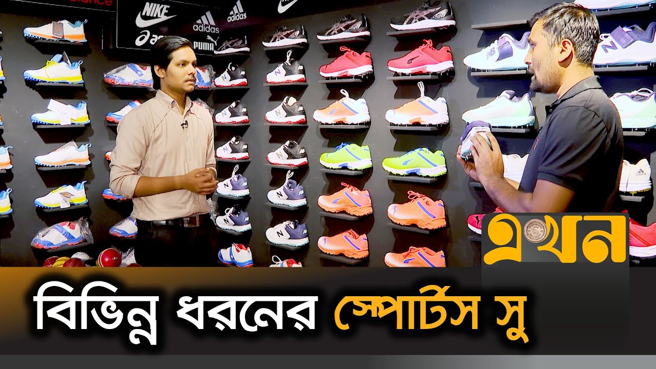 ফাস্ট বোলারদের জন্য অ্যাংকেল স্পোর্টস সু | Sports ‍Shoes | Ekhon TV
