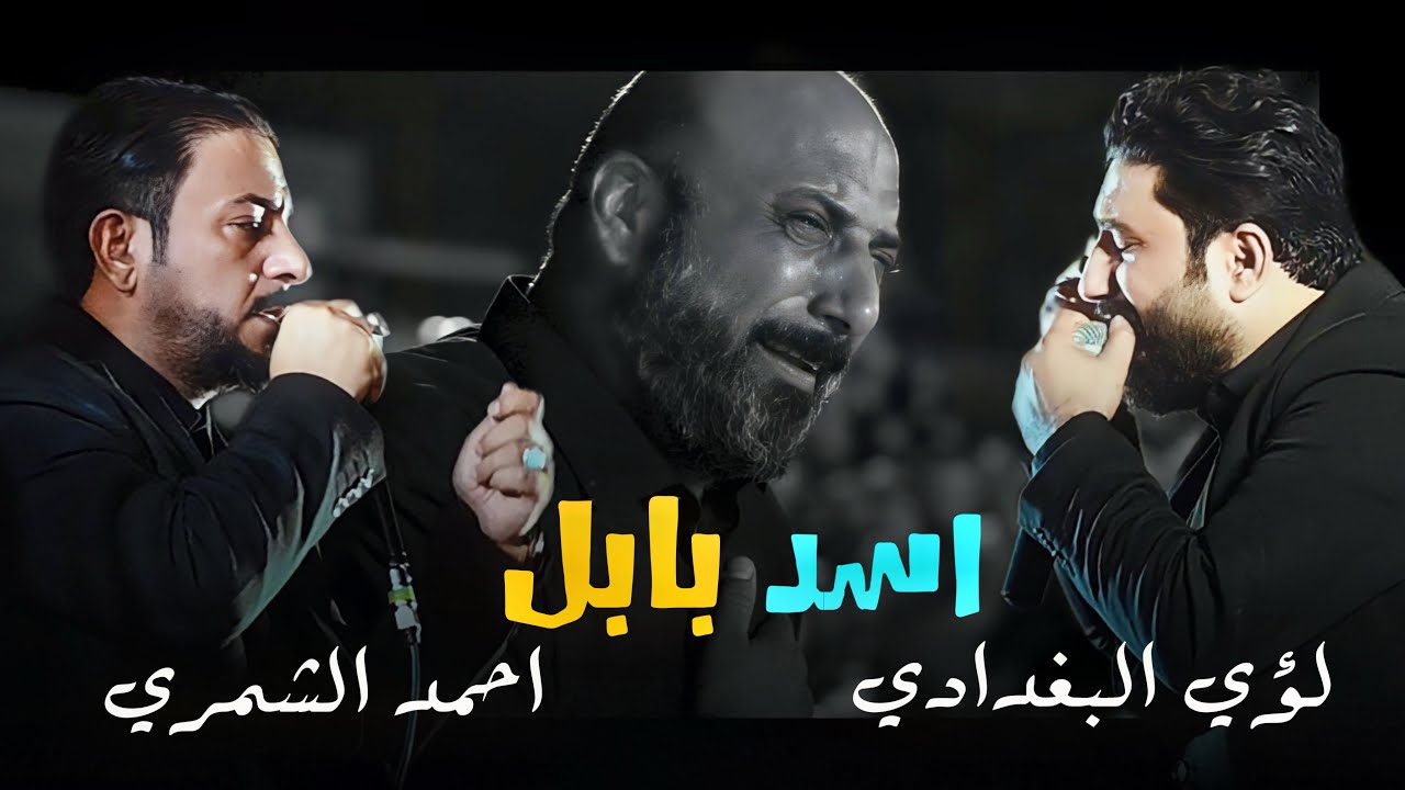 اسد بابل || لؤي البغدادي و احمد الشمري