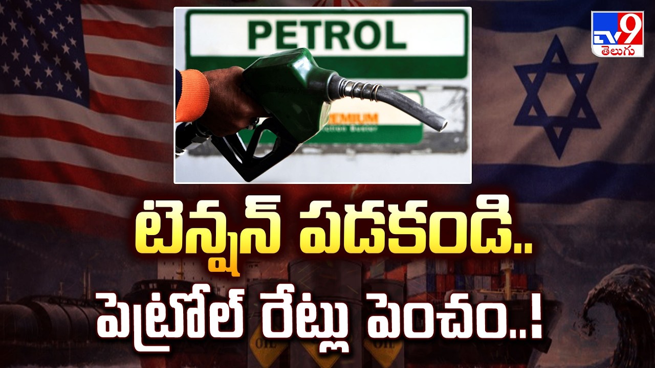 Central Govt  Announcement : టెన్షన్ పడకండి..పెట్రోల్ రేట్లు పెంచం..! - TV9