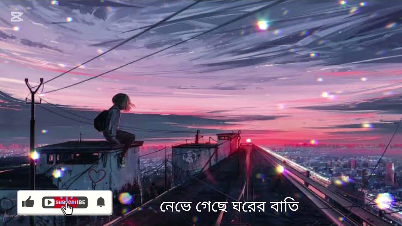 নিভে গেছে ঘরের বাতি বাংলা সেড সং