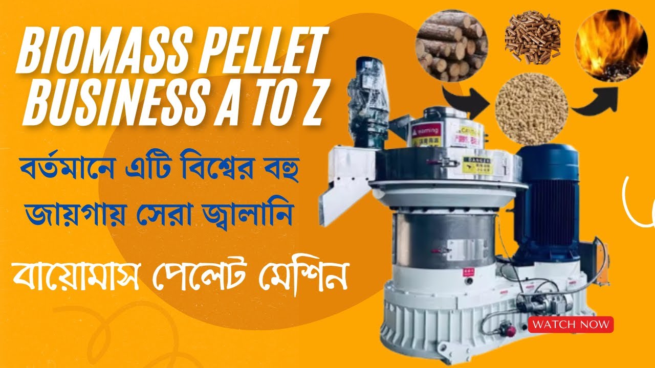বাংলাদেশে Biomass Pellet Machine ও Business নিয়ে এটি একটি সম্পূর্ণ A to Z গাইড ভিডিও।