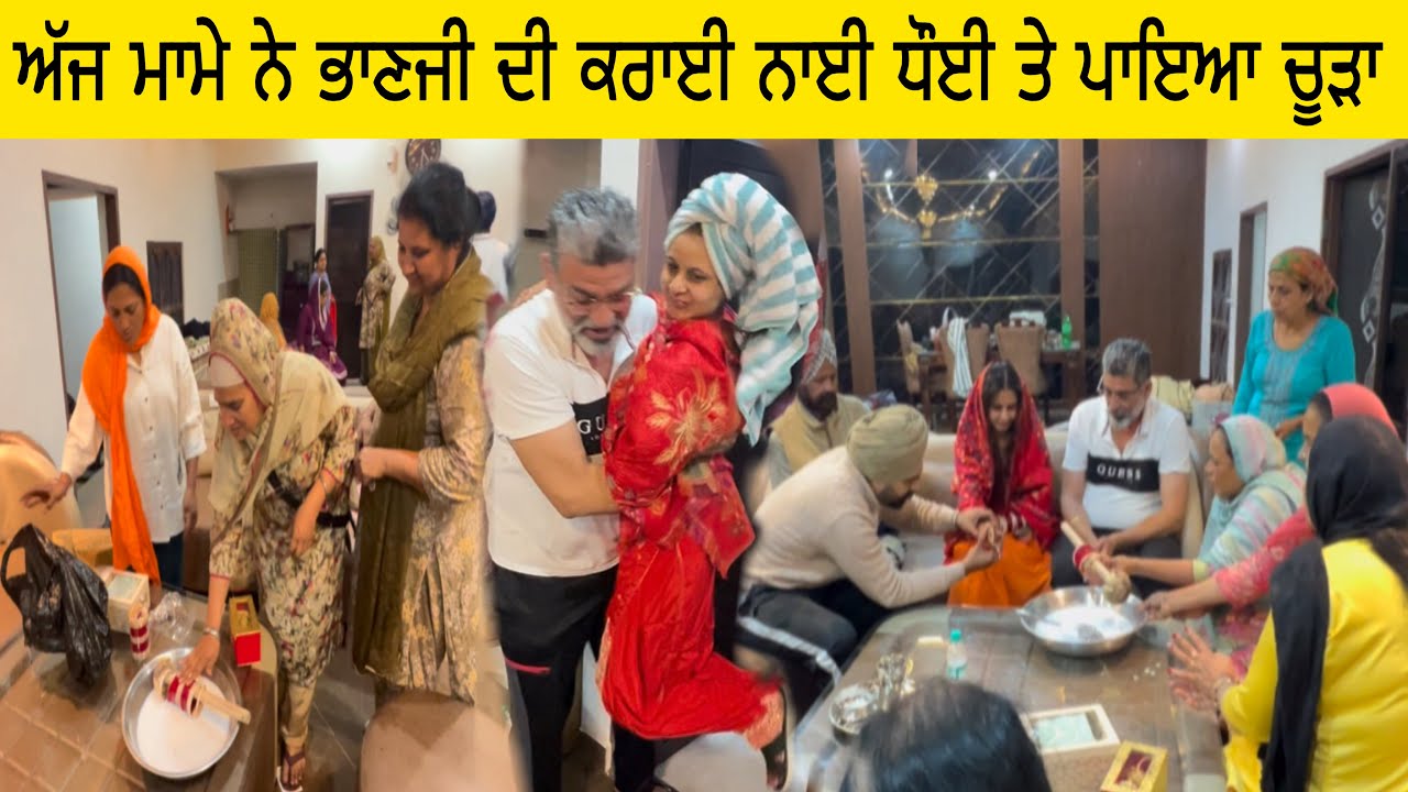 ਅੱਜ ਮਾਮੇ ਨੇ ਭਾਣਜੀ ਦੀ ਕਰਾਈ ਨਾਈ ਧੌਈ ਤੇ ਪਾਇਆ ਚੂੜਾ 