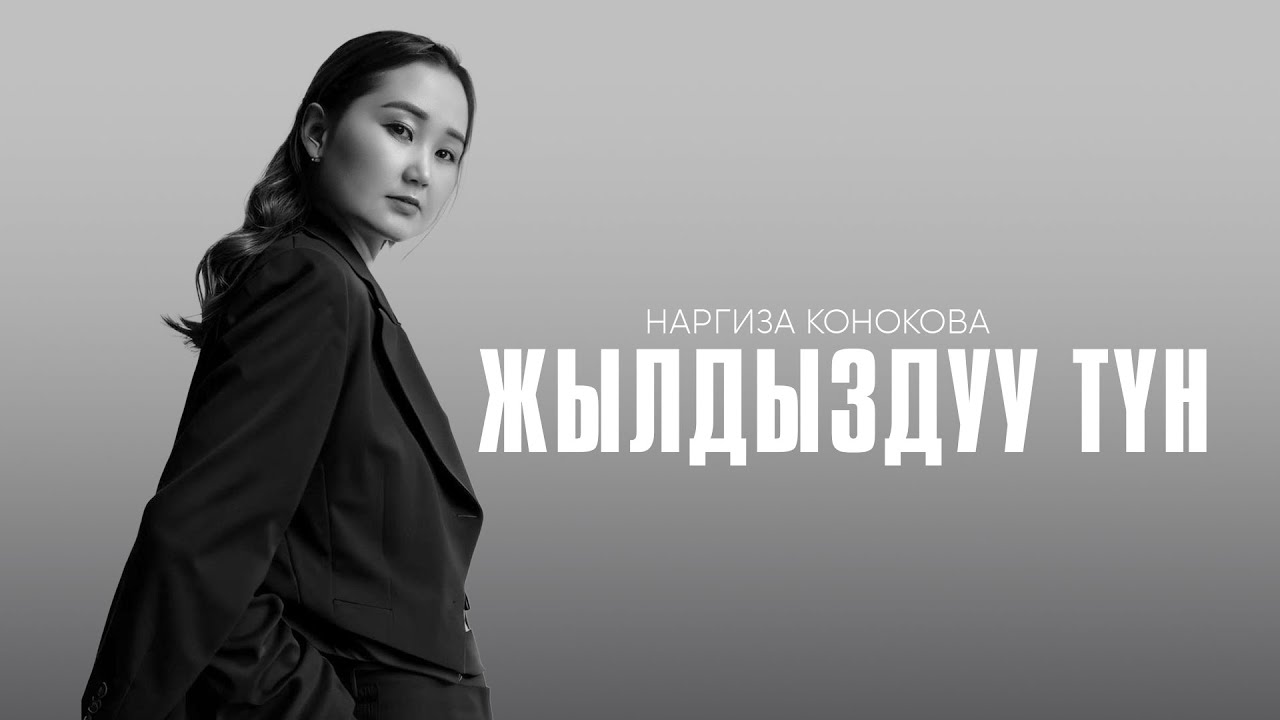 Наргиза Конокова - Жылдыздуу түн