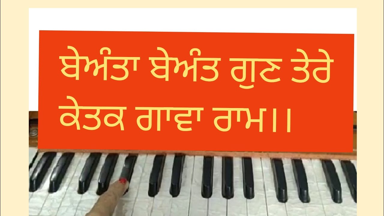 Beanta Beant Gun Tere Ketak Gawa Ram ।। SGGS pg 453 ।। Shabad Kirtan on Harmonium ।।