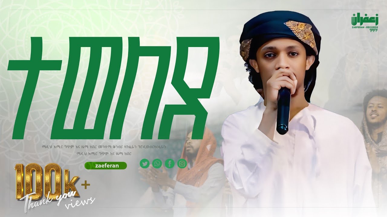 አዲስ ከቨር ነሺዳ || ተወለደ - ከቨር || ማዲህ አሚር - New  Cover Neshida  - AMIR J#muazhabib #new_menzuma 