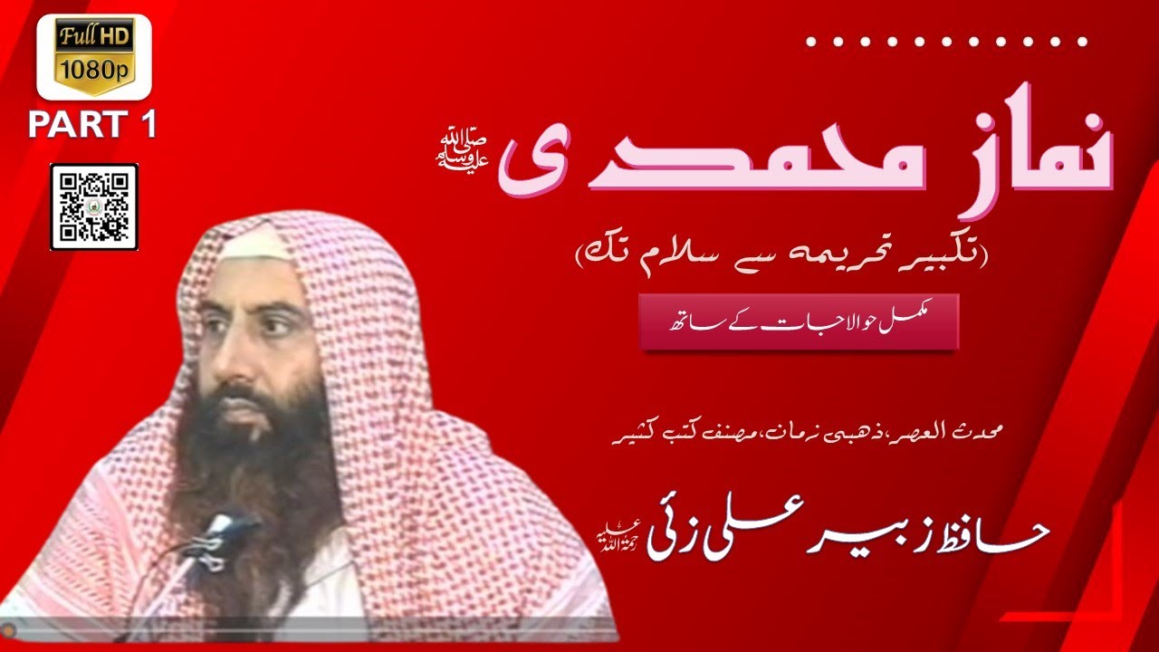 NAMAZ E MUHAMMADI | TAKBEER E TEHRIMA SA SALAM TAK | PART 1 | SHK.MUHADIS HAFIZ ZUBAIR ALI ZAI R.A |