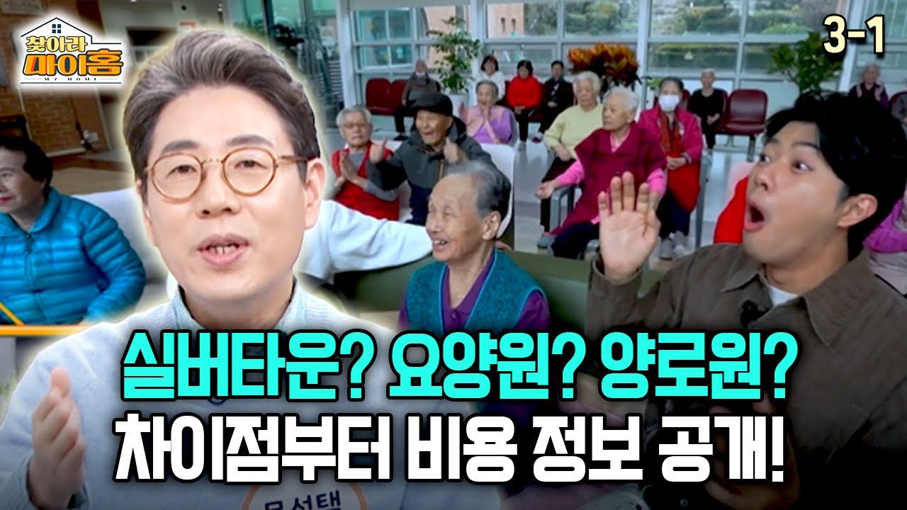 [찾아라 마이홈] 실버타운? 요양원? 양로원? 차이점부터 비용 정보 공개!