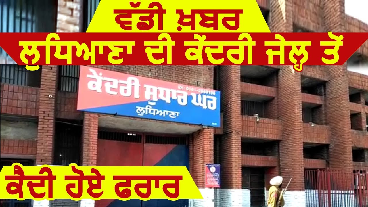 Breaking: Ludhiana की Central Jail से कैदी हुए फरार