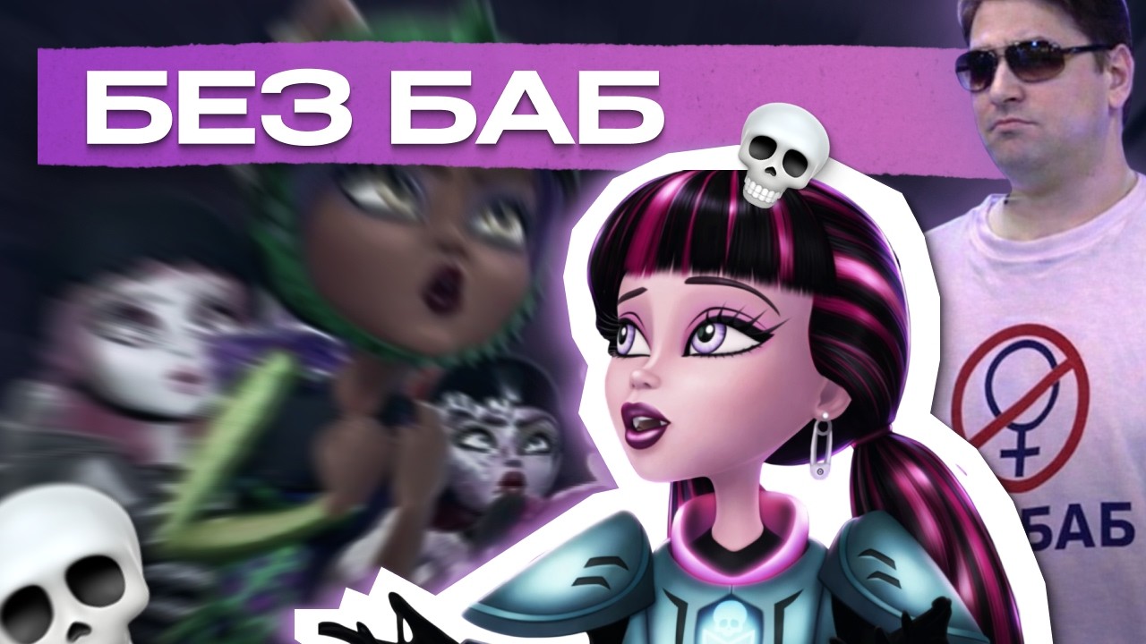 монстр хай КРИК В ПЯТНИЦУ ВЕЧЕРОМ / обзор чзх