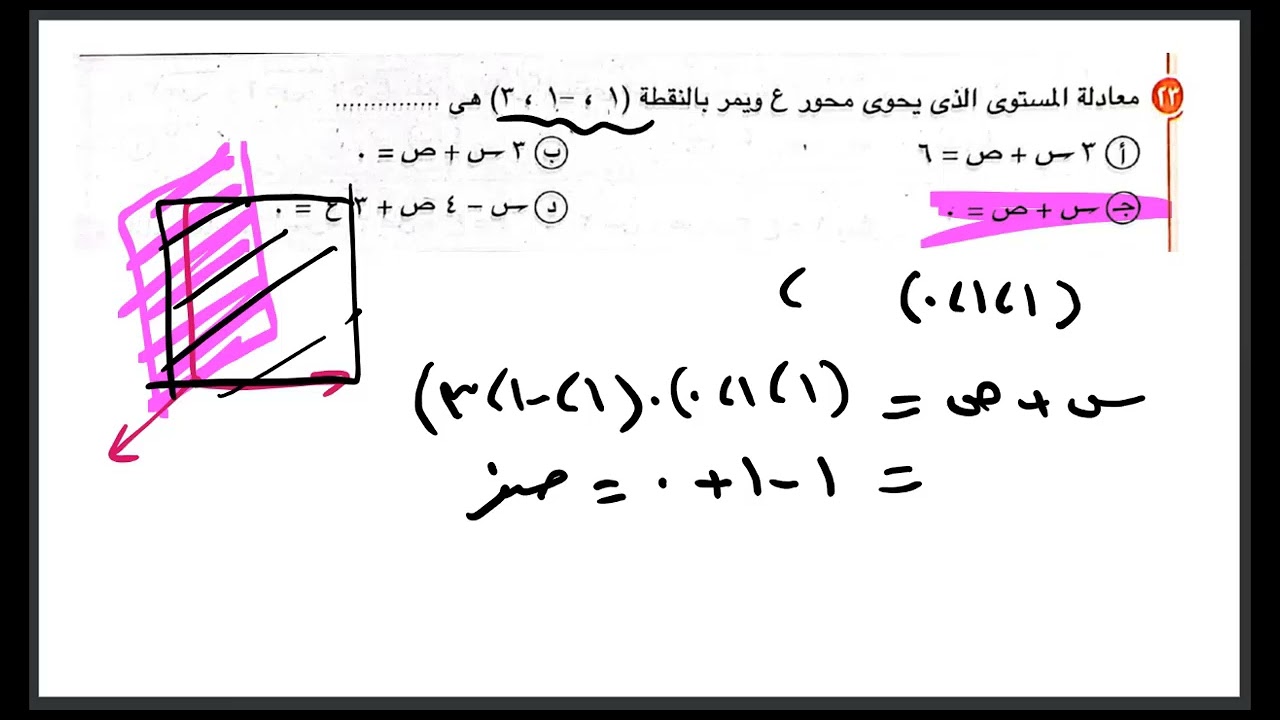 مراجعة معادلة المستوي الجزء الثاني | بحتة ثالثة ثانوي | مسائل مهمة إختياري | رضا سلامه