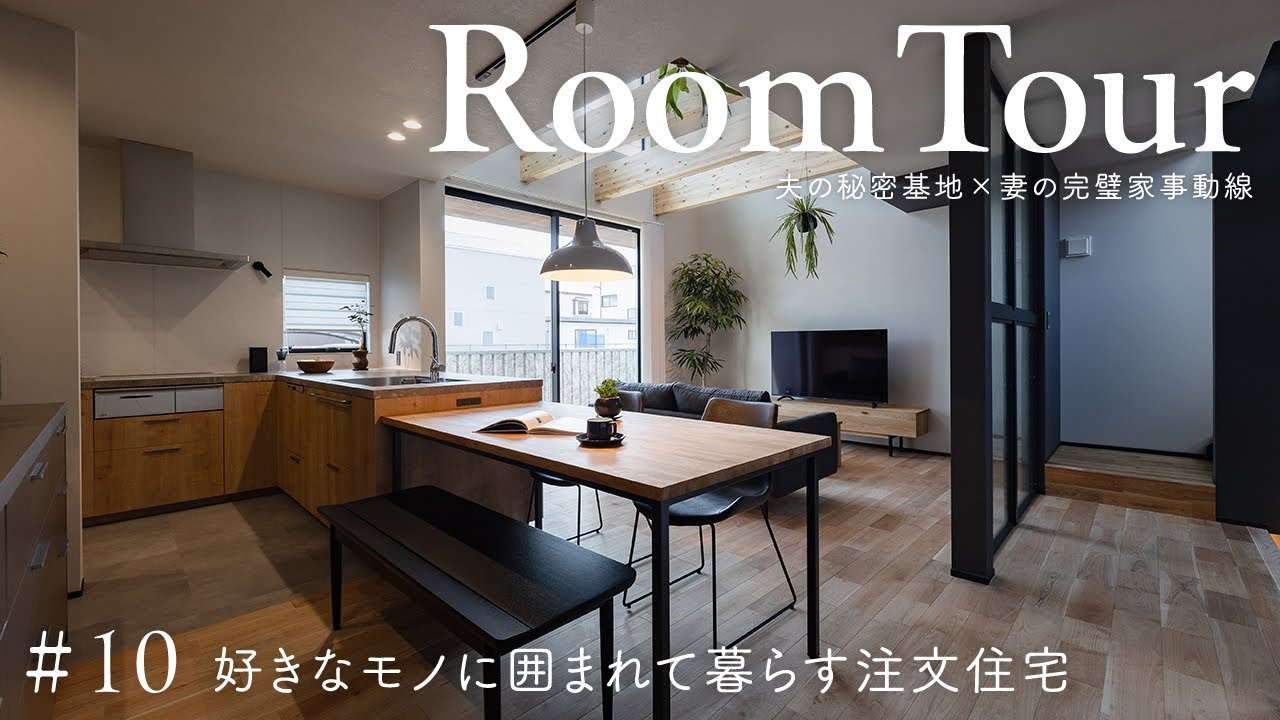 【ルームツアー】好きなモノに囲まれて暮らす家族全員楽しい注文住宅／夫の秘密基地×妻の完璧家事動線／趣味部屋・書斎・吹き抜け・キッチン・家づくり／住家・静岡・焼津・藤枝／工務店・ハウスメーカー・住宅会社