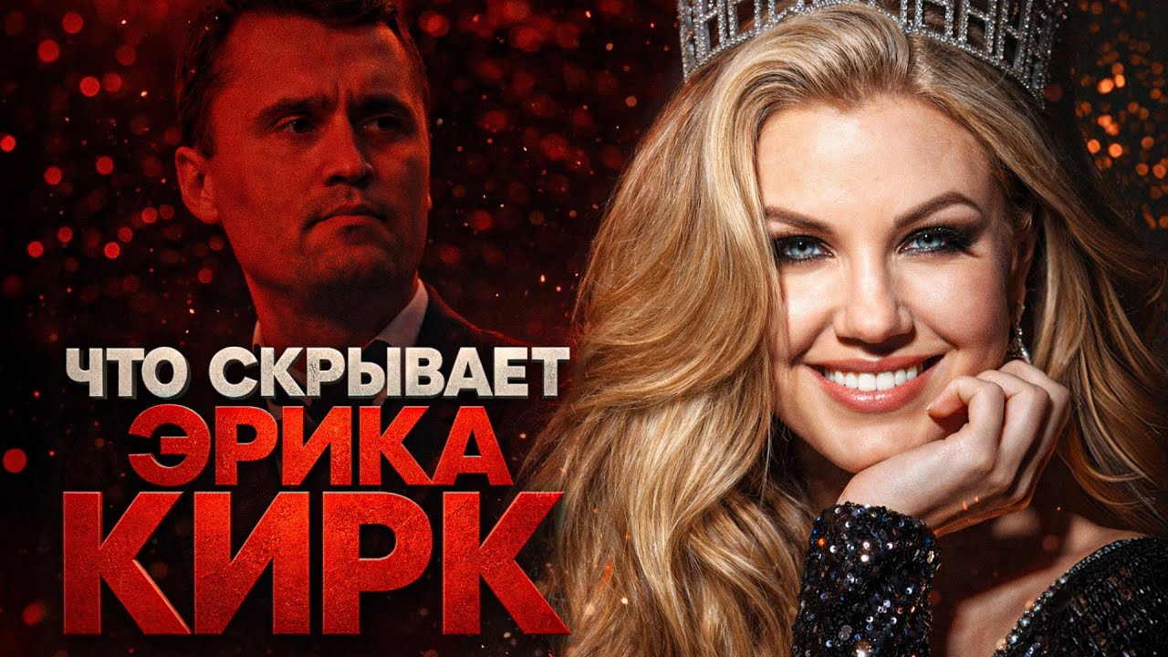 Alex СМОТРИТ: ЧТО СКРЫВАЕТ ЭРИКА КИРК?