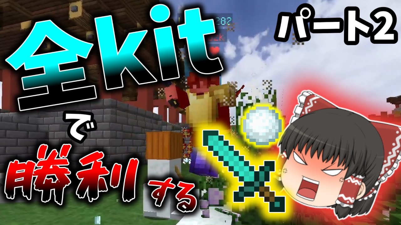 【ゆっくり実況】スカイウォーズで全kitを使って勝利する！！パート２、スカイウォーズ実況プレイ【ハイピクセル】【マインクラフト】
