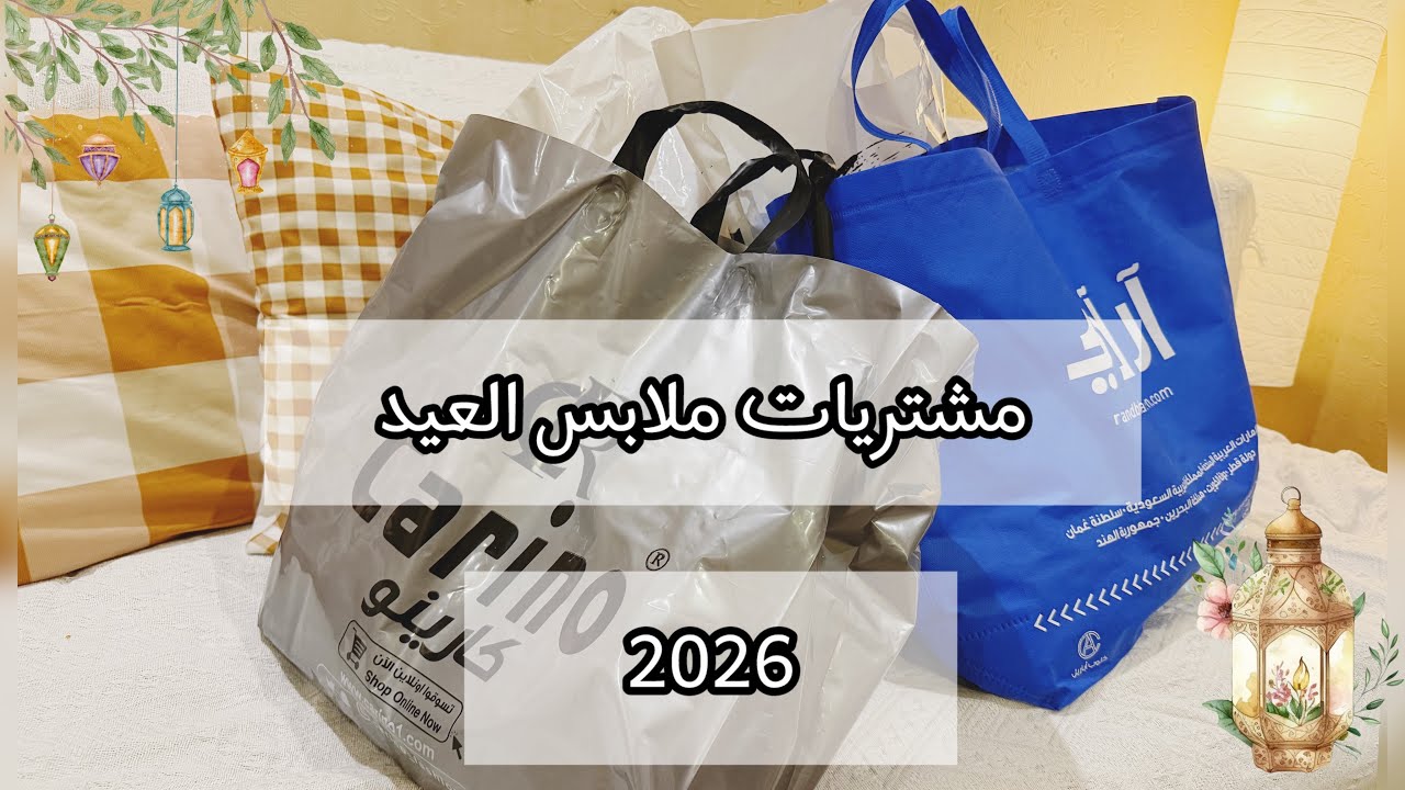 تجهيزاتي للعيد 🎉 تعالو نتجهز من بدري للعيد😍👌🏻