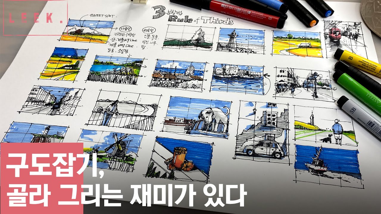 구도잡기  |  3분할법에 의한 21가지의 다양한 구도잡기 메뉴얼 | 그림LAYOUT
