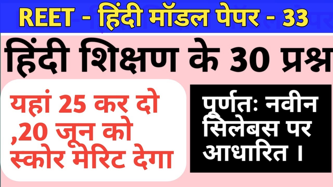 Reet exam hindi model paper/reet level 1 hindi model paper/reet 2021 level 2 hindi model paper