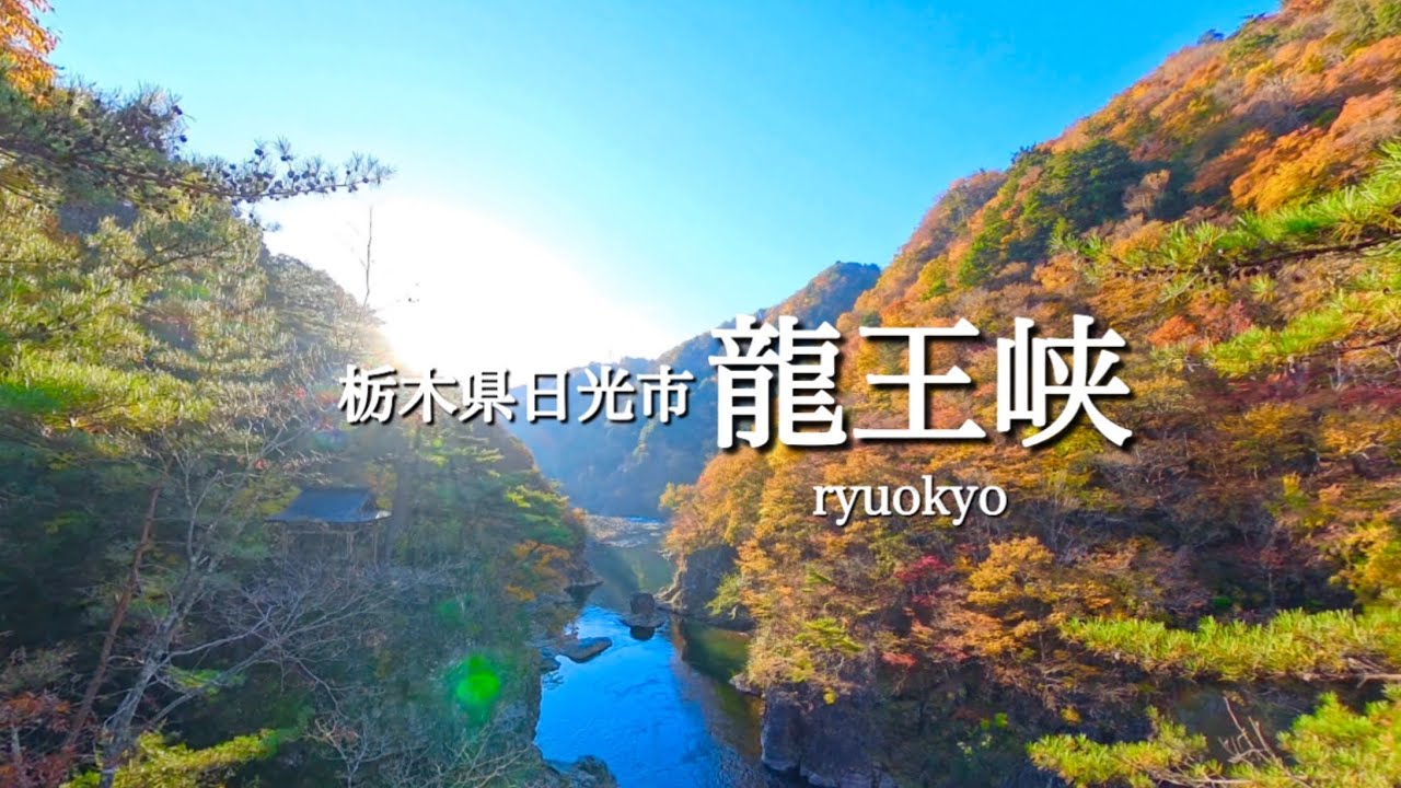 【日光/栃木県】 11月 「龍王峡」まだまだ見頃が続く紅葉狩り🍁