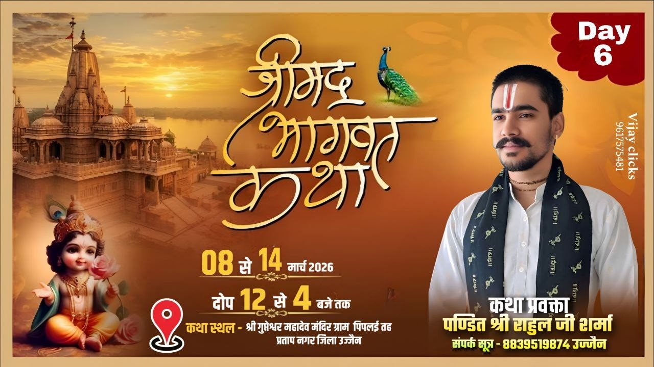 LIVE 🔴Day 6 श्री मद भागवत कथा । स्थान पिपलाई तह प्रताप नगर जिला उज्जैन #hari sharanam