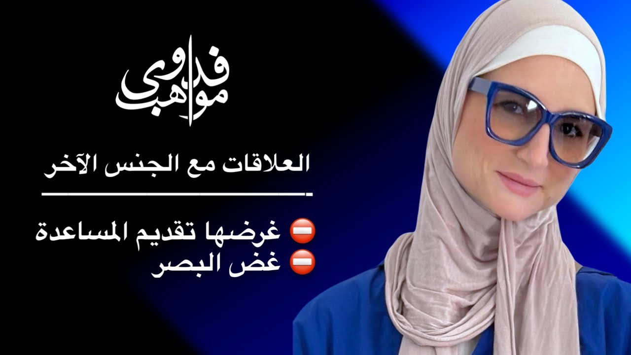 العلاقات مع الجنس الآخر