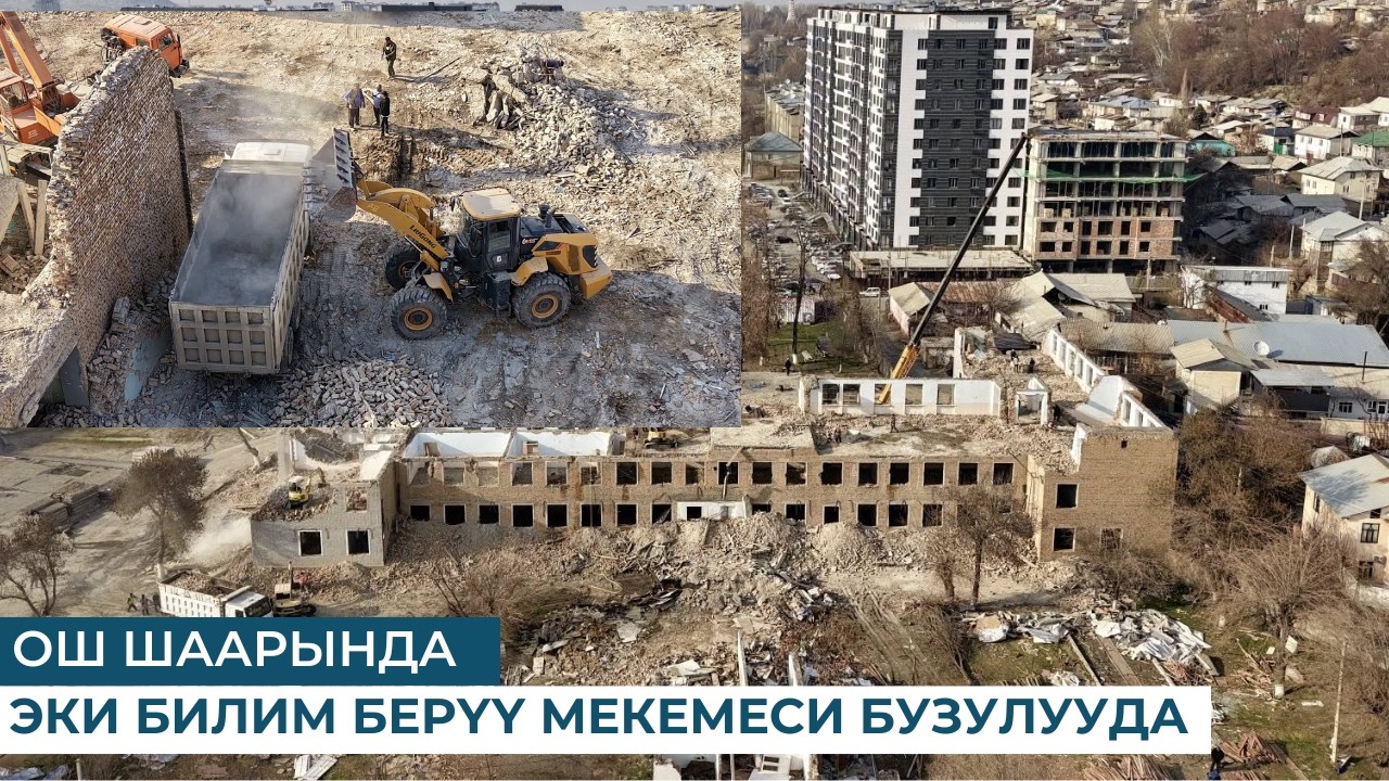 ОШ ШААРЫНДА ЭКИ БИЛИМ БЕРҮҮ МЕКЕМЕСИ БУЗУЛУУДА