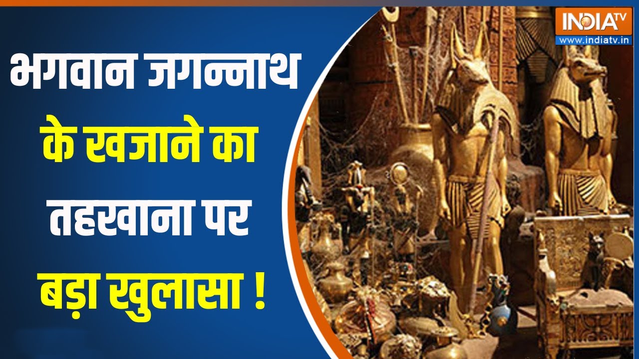 Jagannath Puri Mandir : पुरी के जगन्नाथ मंदिर में मिला सबसे बड़ा खजाना, मिला दुर्लभ रत्नों का भंडार?