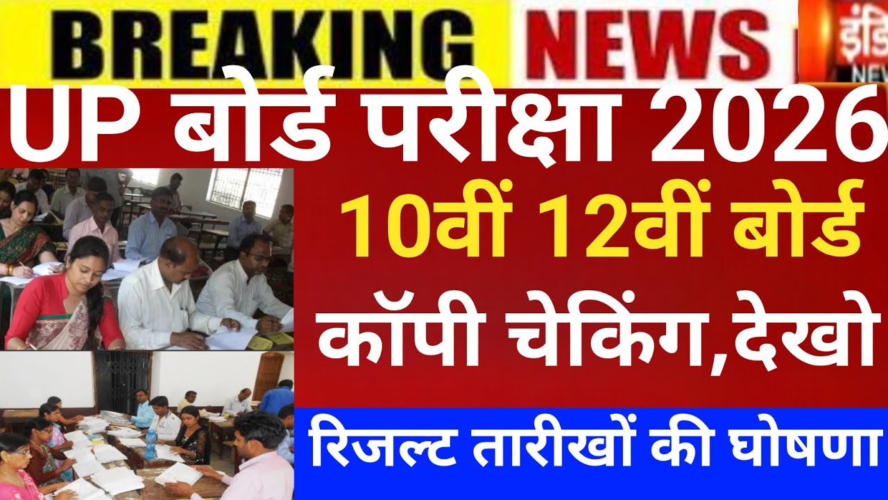 Up Board Result 2026/Up board 10&12th copy checking 2026/10वीं,12वीं Result 2026/Up board result2026