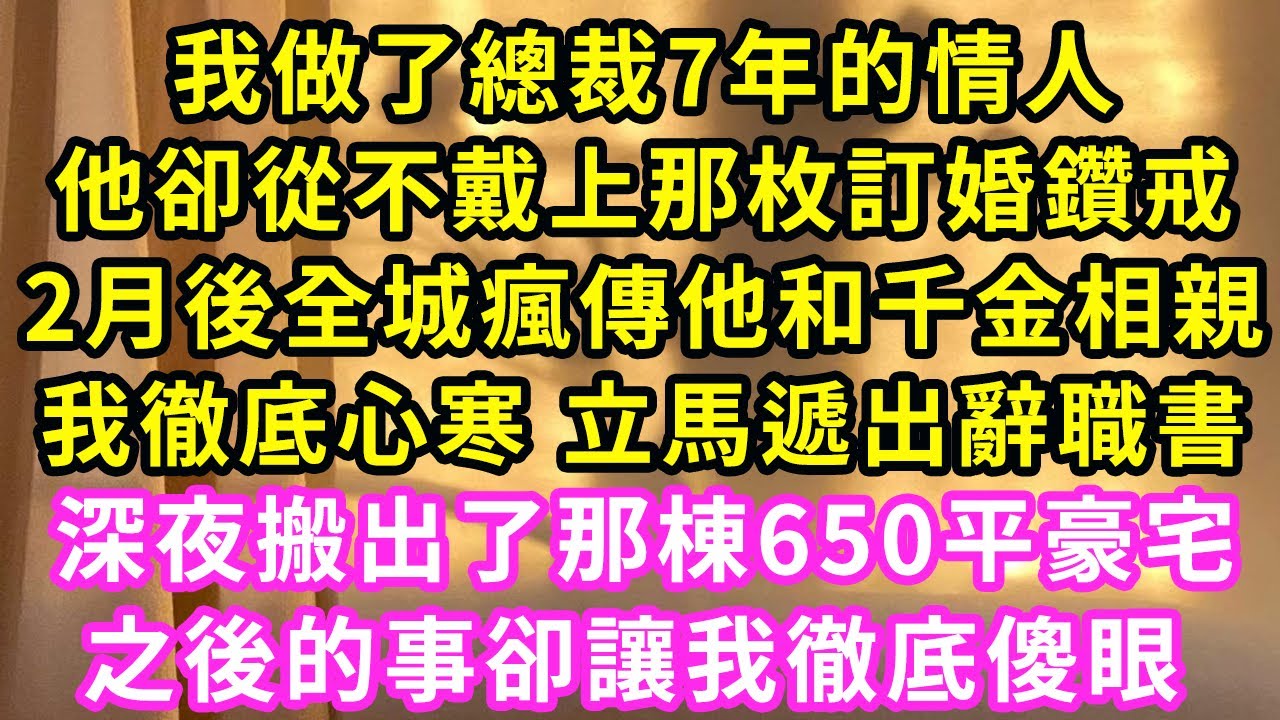 我做了他7年秘書 也愛了7年，1月後他傳出婚訊好事將近，可和他訂婚的是千金並非我！我徹底死心辭職深夜跑路，他說我2天一定會回頭，2天後一通電話他傻眼#甜寵#灰姑娘#霸道總裁#愛情#小嫻說故事