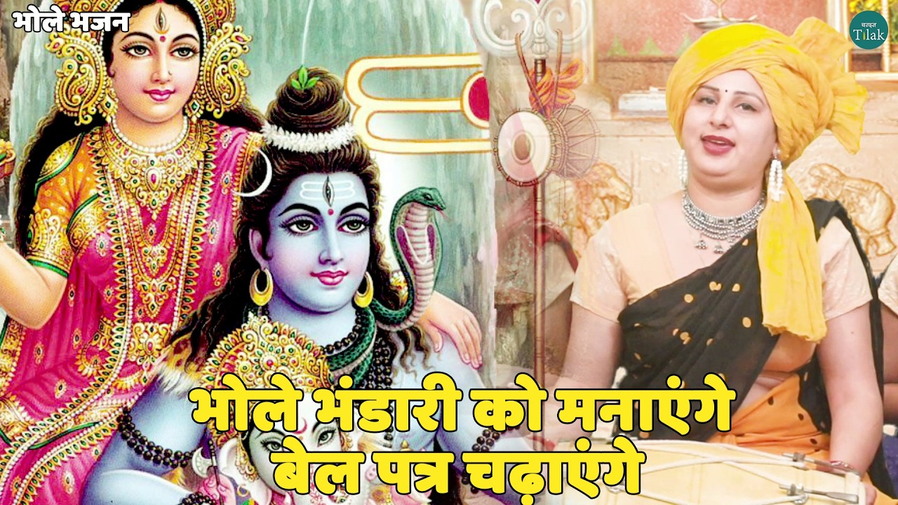 भोले भजन || भोले भंडारी को मनाएंगे बेल पत्र चढ़ाएंगे  || Bhole bhandari ko manayenge