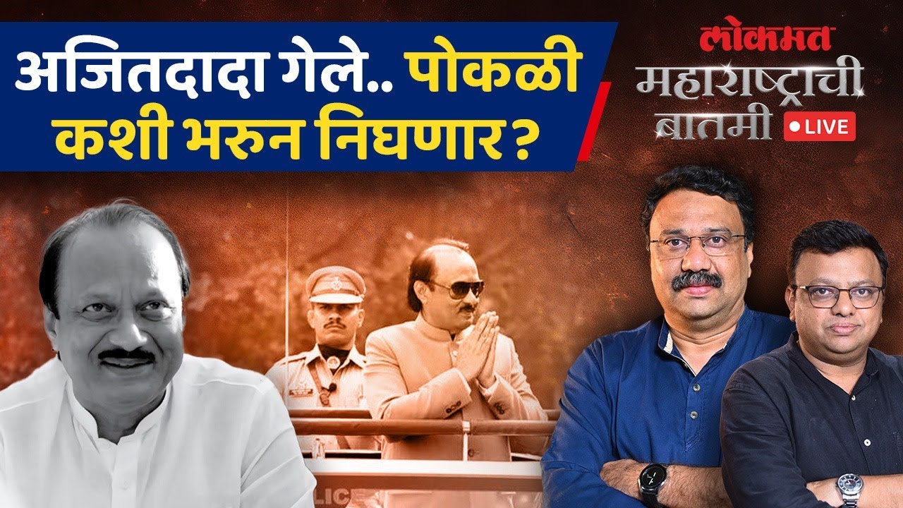 महाराष्ट्राची बातमी Live: Ajit Pawar यांच्या अकाली एक्झिटनं निर्माण झालेली पोकळी कशी भरुन निघणार?