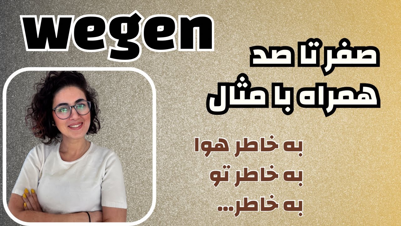حرف اضافه wegen | آموزش زبان آلمانی | حروف اضافه آلمانی
