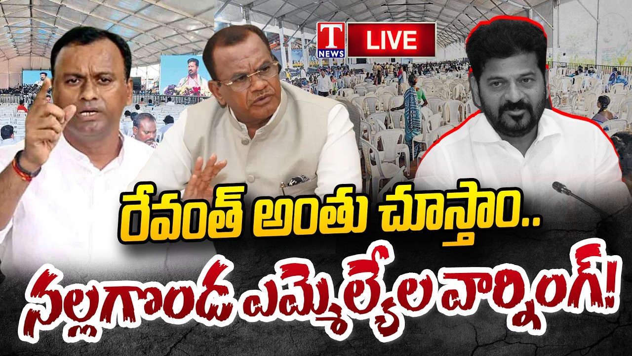 LIVE🔴: సభ అట్టర్ ప్లాప్!.. రేవంత్ షాక్ | Nalgonda MLAs Warning Revanth Reddy | T News