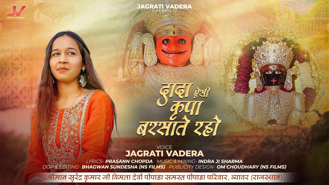 नाकोड़ा भैरूजी सुपरहिट सांग || Dada Asi Kripa Barsate Raho || Jagrati Vadera || Jain Song 2025
