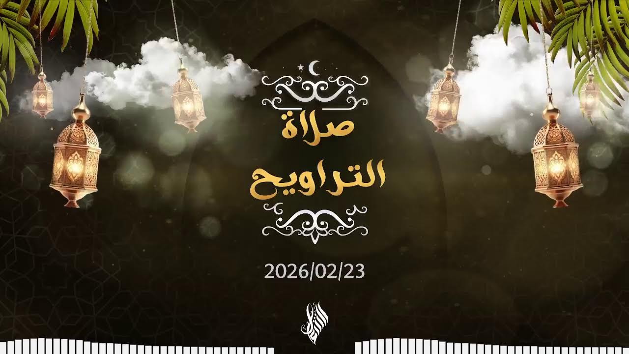 بث صلاة التراويح 2026/02/23 - د. محمد خير الشعال