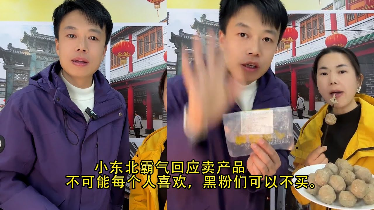 小东北霸气回应卖产品，不可能每个人喜欢，黑粉们可以不买。