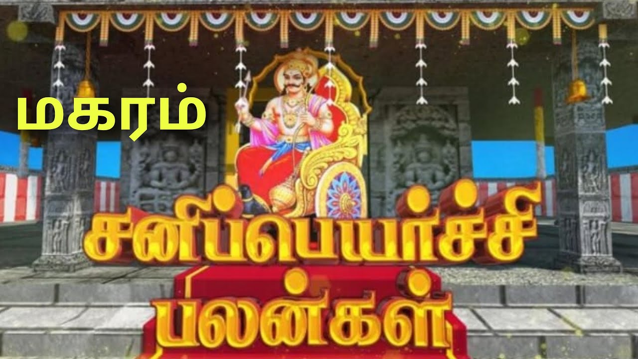மகர ராசி சனி பெயர்ச்சி பலன்கள் 2026 sani peyarchi palangal magara rasi sani vakra peyarchi 2026 