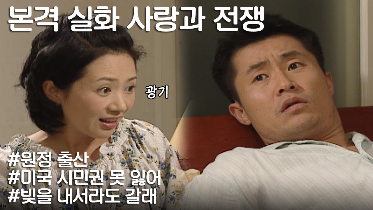 [사랑과 전쟁] 이번엔 아들이니 군대 빼게 '또' 원정출산을 가겠다는 아내 ㅣKBS 20031031 방송