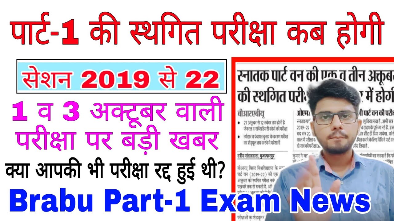 brabu part-1 latest news, 1 व 3 अक्टूबर वाली परीक्षा कब होगी, bihar university news today #brabu