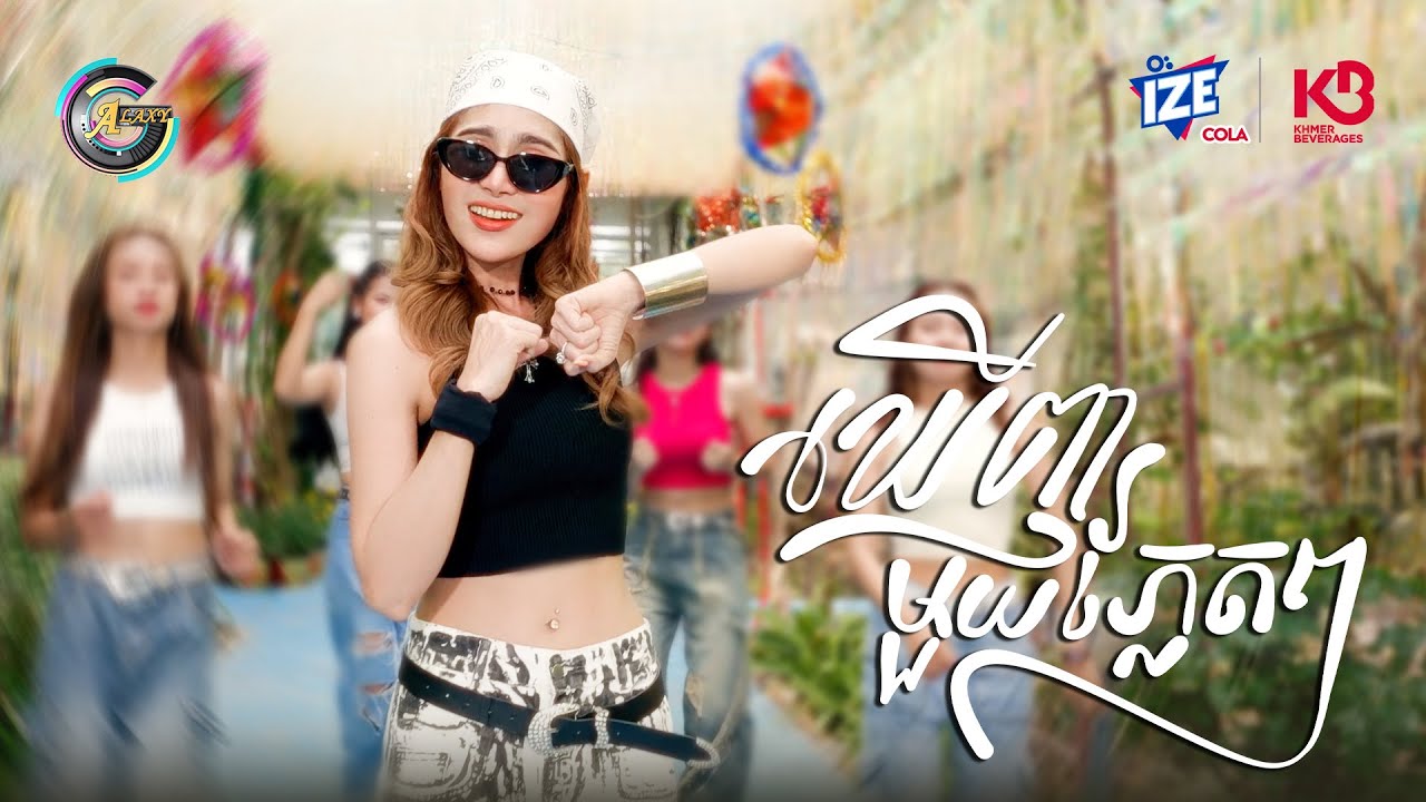 ឃើញមួយភ្លែតៗ | ឡុង លក្ខិណា [ OFFICIAL VIDEO ](អបអរសាទរពិធីបុណ្យចូលឆ្នាំខ្មែរ)