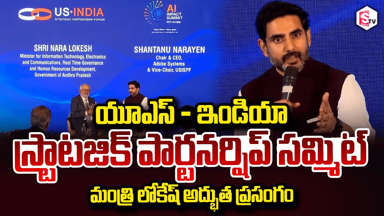Minister Nara Lokesh Speech At US - IndiaStrategic Partnership Summit మంత్రి లోకేష్ ఆన్ డ్యూటీ
