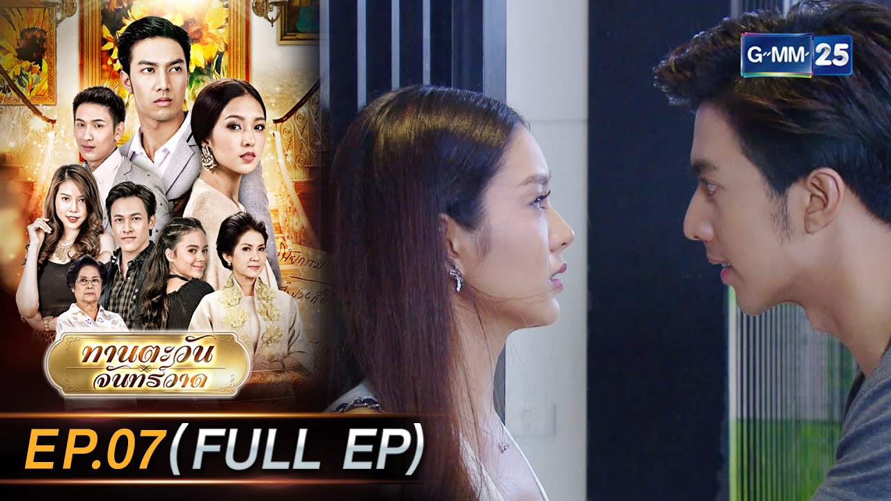 ทานตะวันจันทร์วาด Ep.07 (FULL EP) | 29 ม.ค. 69 | GMM25