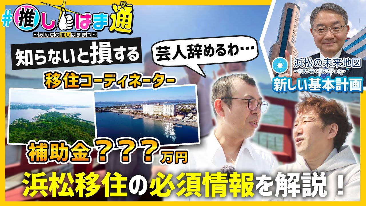 【浜松市の移住支援！ハマライフの魅力】#推しはま通～みんなの推しはままつ～（令和7年5月～）