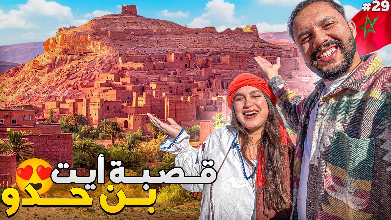 الحلقة 29 : قصبة آيت بن حدو، أقدم قصور المغرب 😍🇲🇦