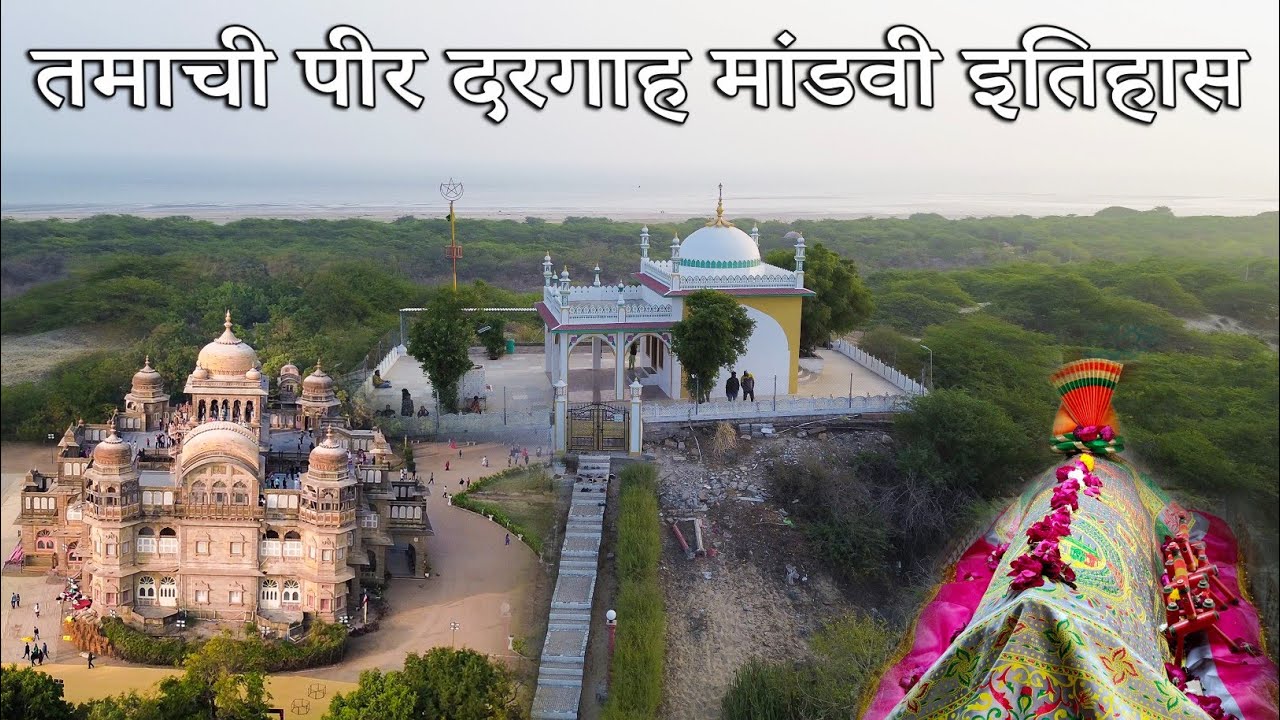 Raja Ke Mehal Se Dargah Ka Raaz Jano Tamachi Pir Mandvi Kutch Ziyarte Auliya