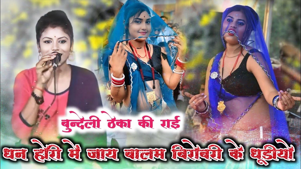 Bundeli rai | धन होरी में जाय 💥 बालम बीरोबरी के | suparhit rai | गायक दीपा विश्वकर्मा शुभम सैनी