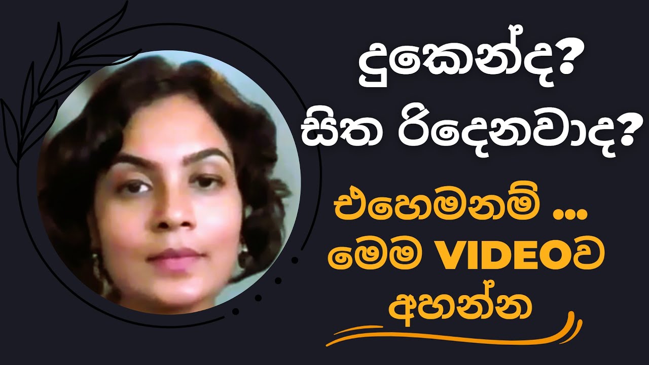 🔦 දුකෙන්ද ඉන්නේ? එහෙමනම්, මෙම videoව අහන්න | 🔦 Low Mood? Unhappy? Let's Get You Better