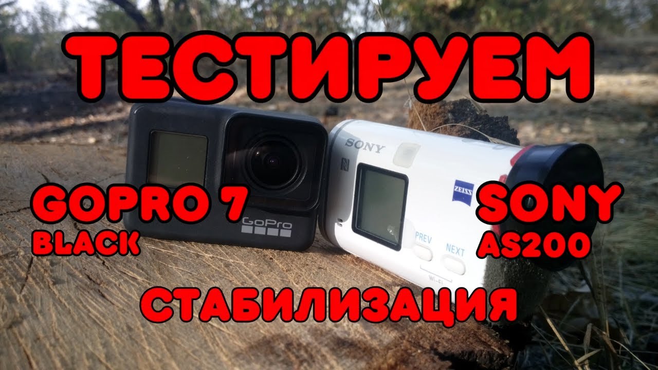 GoPro7 black & SONY AS200/ТЕСТИРУЕМ СТАБИЛИЗАЦИЮ/ ЗВУК / КАРТИНКУ/СРАВНЕНИЕ gopro hero 7