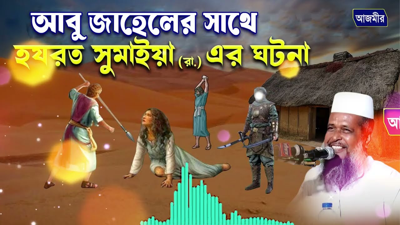 আবু জাহেলের সাথে হযরত সুমাইয়া (রা.) এর ঘটনা। তোফাজ্জল হোসেন ভৈরবী। Tofazzal Hossain | Bangla Waz2026